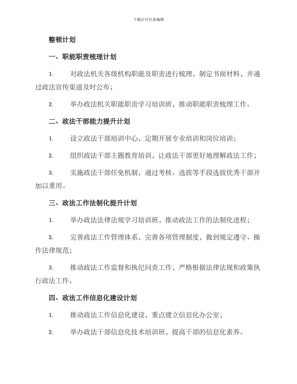 区政法委教育整顿方案_第3页