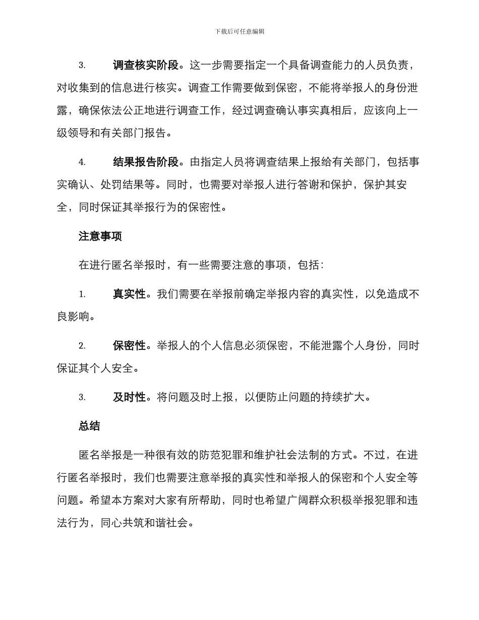 匿名举报调查核实方案_第2页