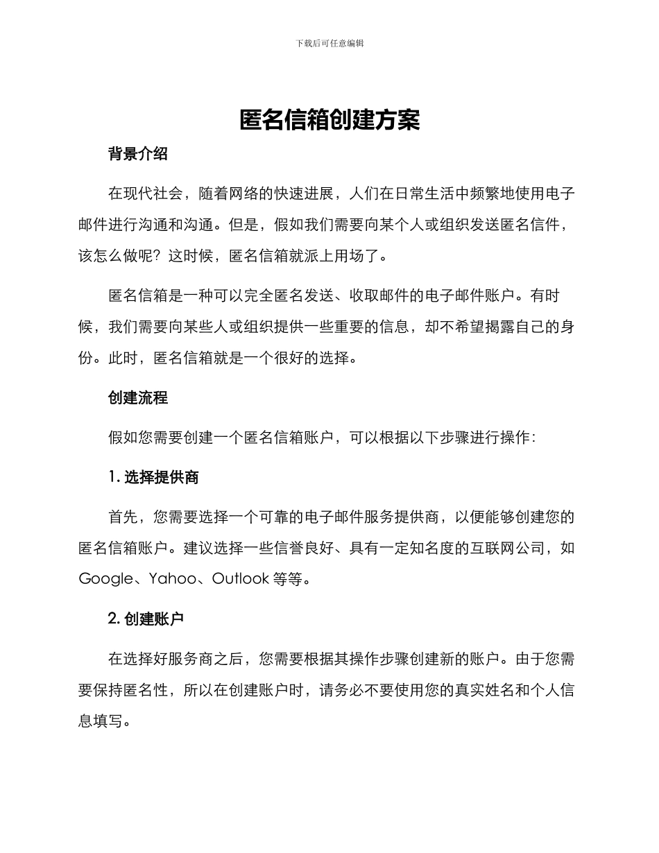 匿名信箱创建方案_第1页