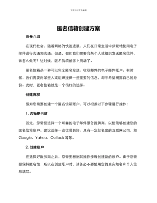 匿名信箱创建方案