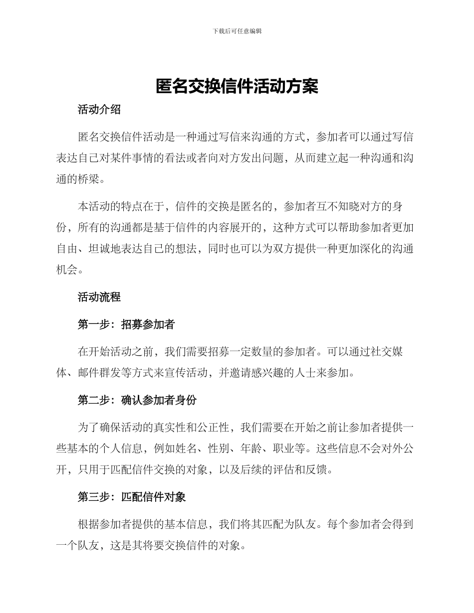 匿名交换信件活动方案_第1页