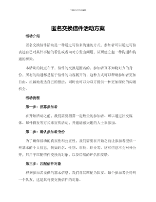 匿名交换信件活动方案