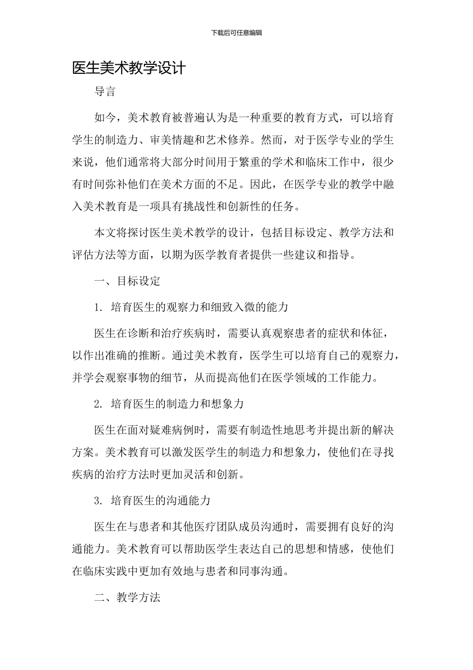 医生美术教学设计_第1页