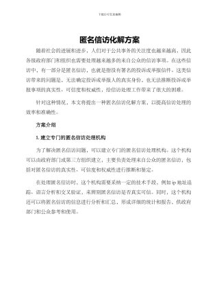 匿名信访化解方案