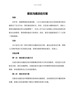 匿名交流活动方案