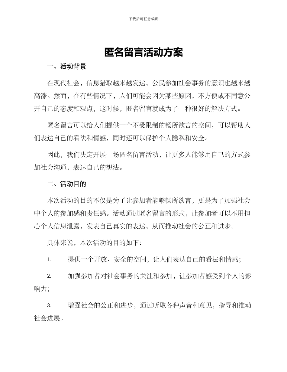 匿名留言活动方案_第1页
