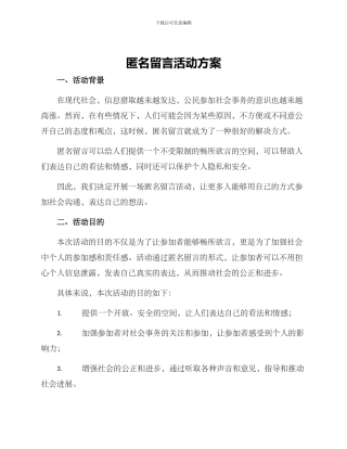 匿名留言活动方案