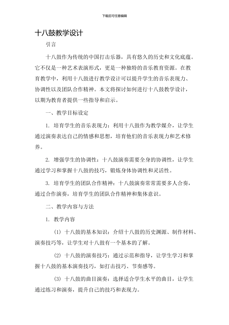 十八鼓教学设计_第1页