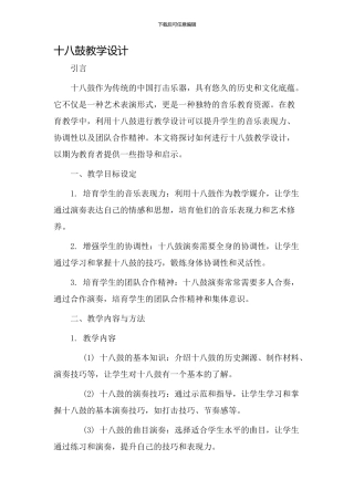 十八鼓教学设计