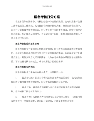匿名考核打分方案