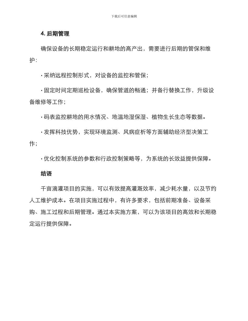 千亩滴灌项目实施方案_第3页