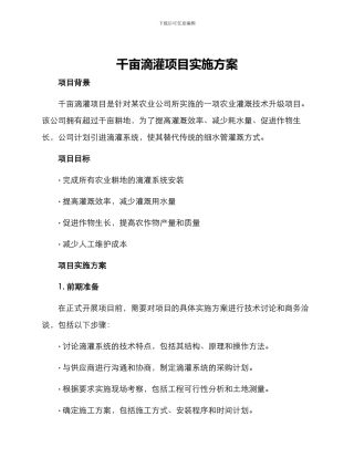千亩滴灌项目实施方案