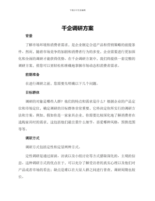 千企调研方案
