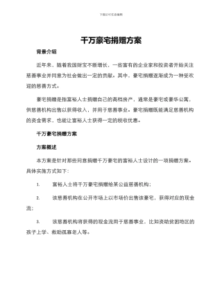千万豪宅捐赠方案