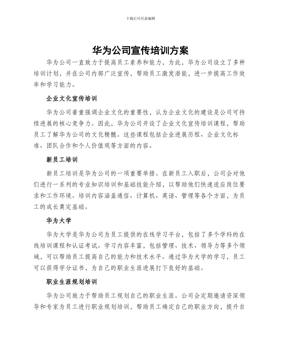华为公司宣传培训方案_第1页