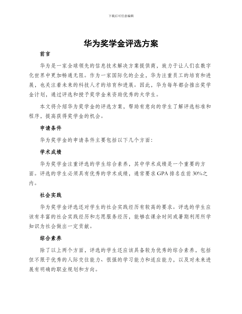 华为奖学金评选方案_第1页