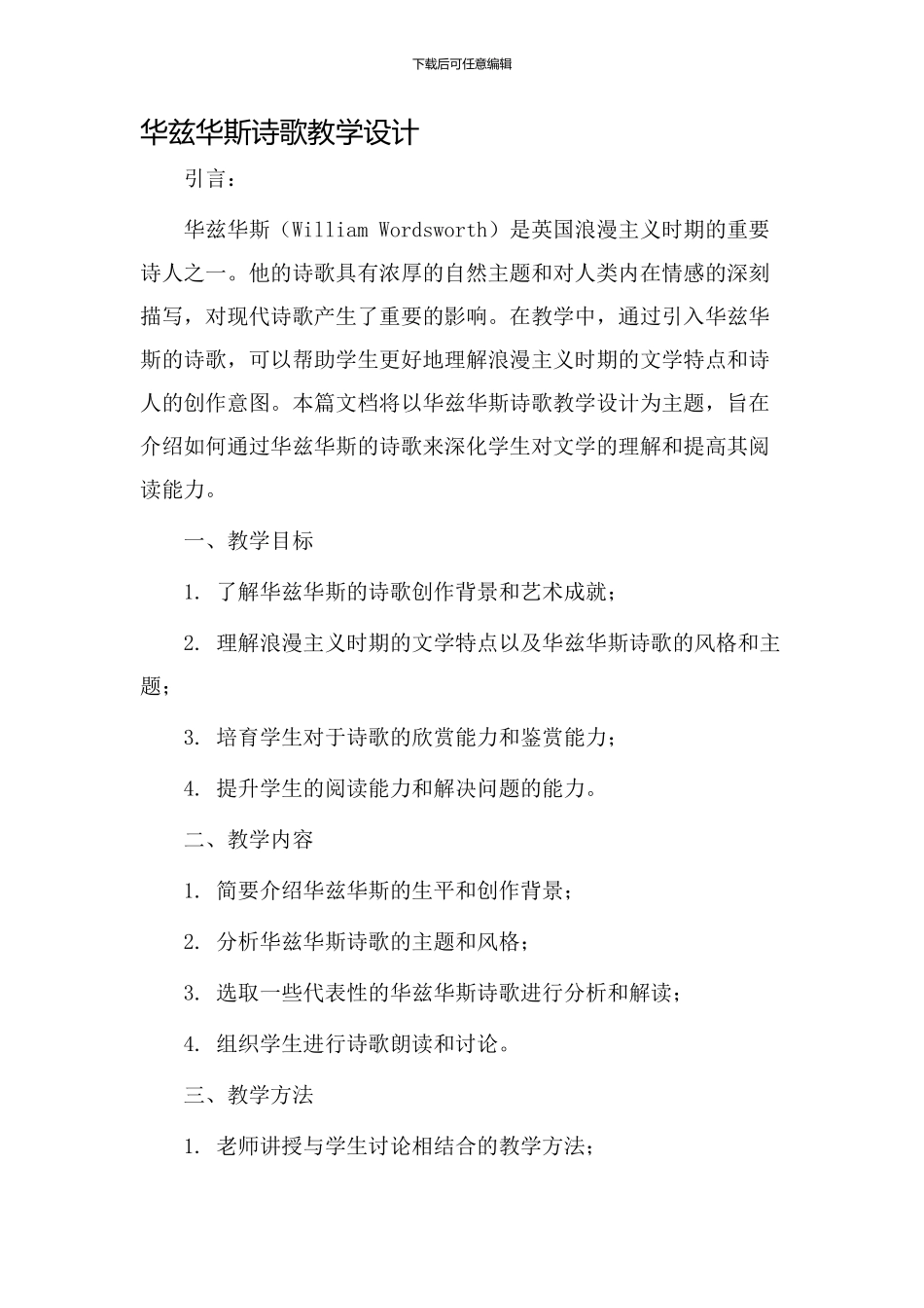 华兹华斯诗歌教学设计_第1页