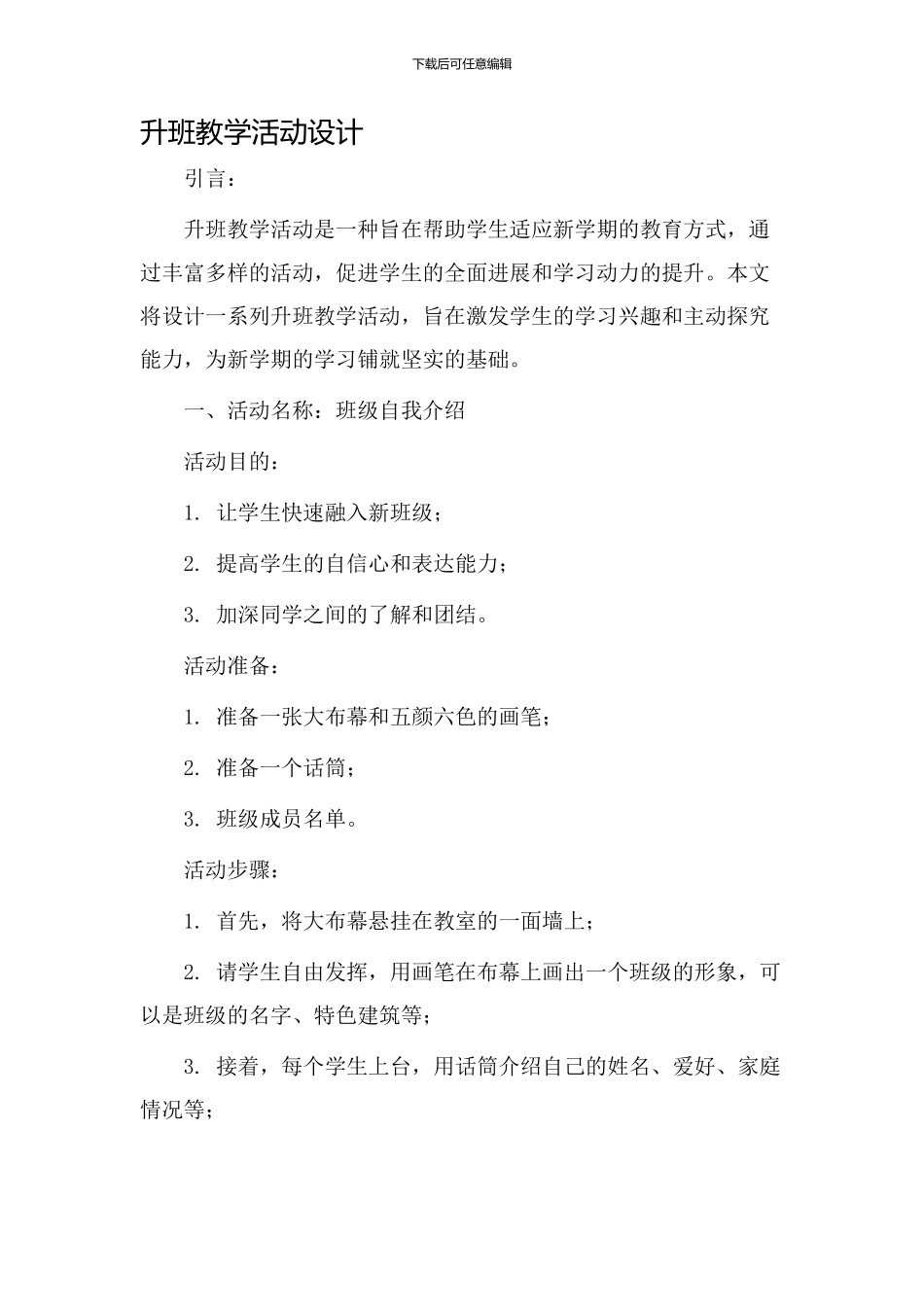 升班教学活动设计_第1页