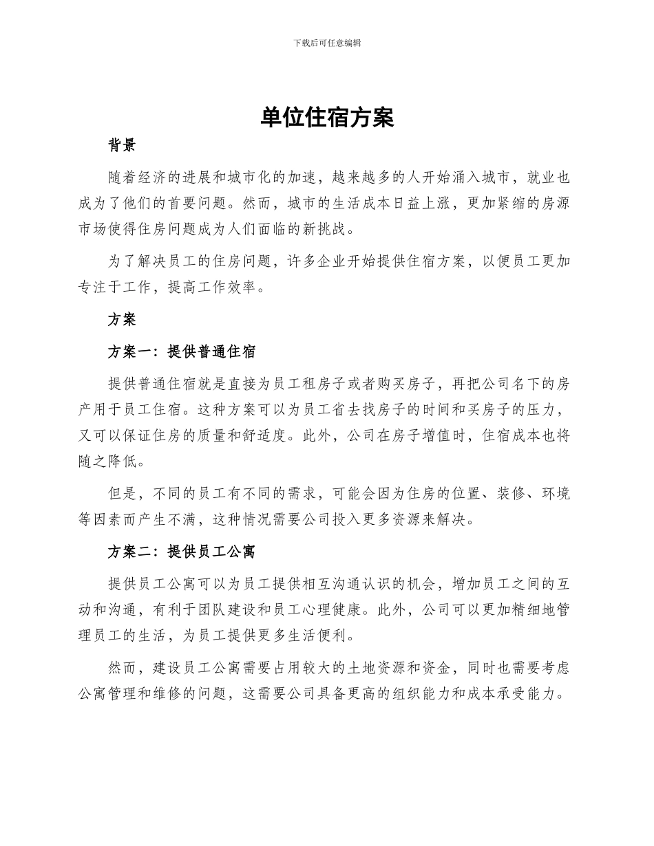 单位住宿方案_第1页