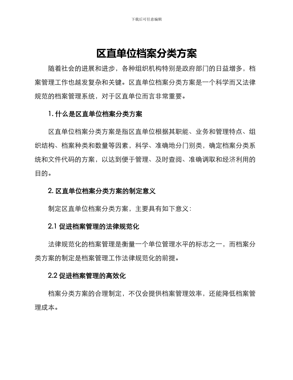 区直单位档案分类方案_第1页