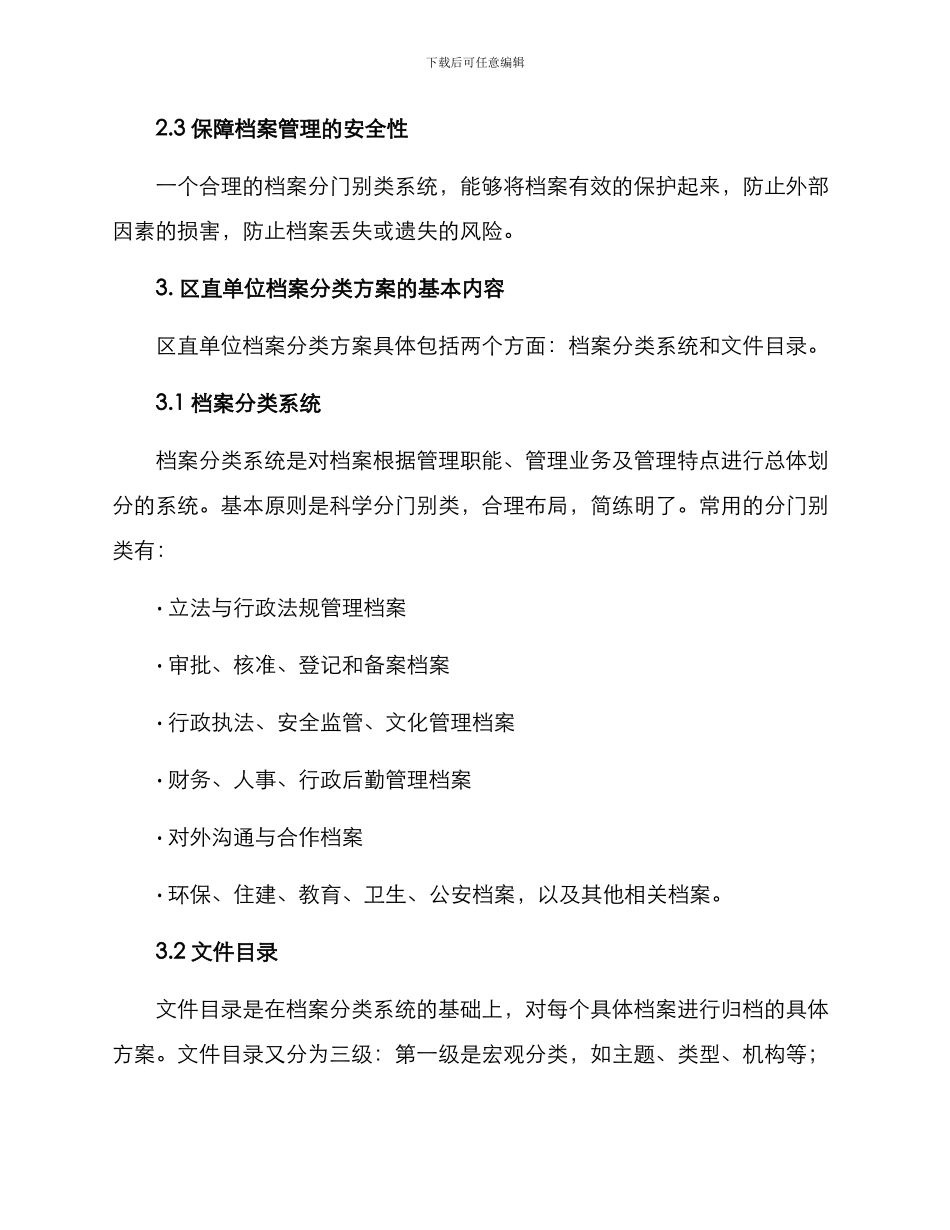 区直单位档案分类方案_第2页