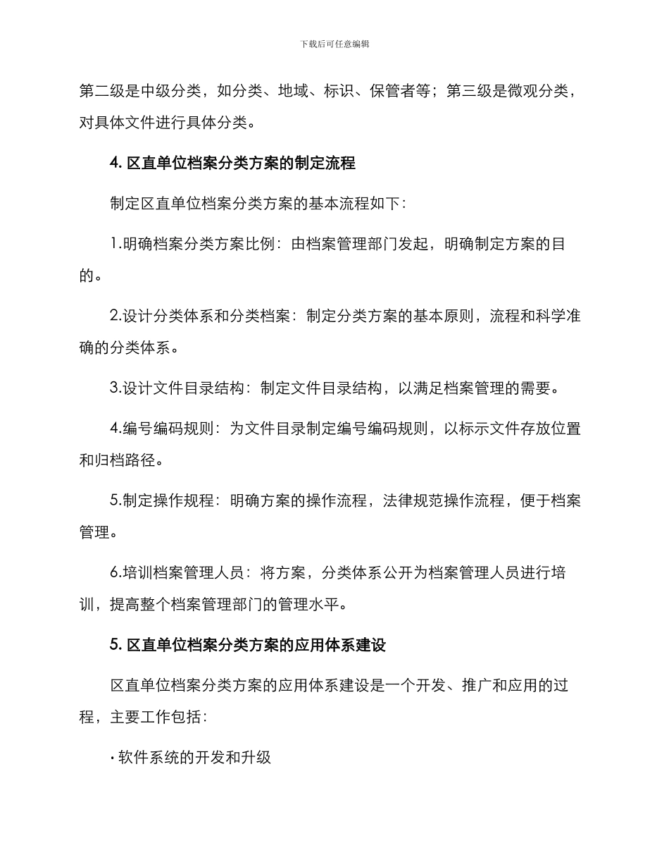 区直单位档案分类方案_第3页