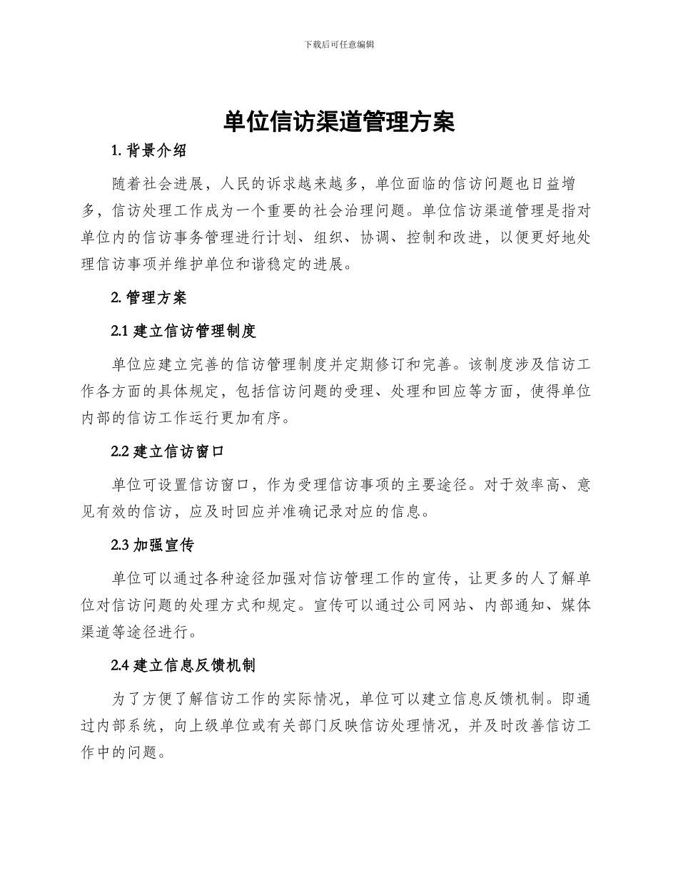 单位信访渠道管理方案_第1页