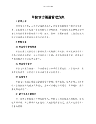 单位信访渠道管理方案