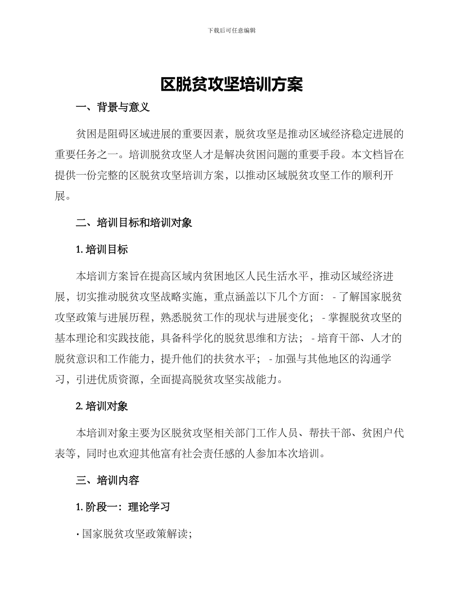 区脱贫攻坚培训方案_第1页