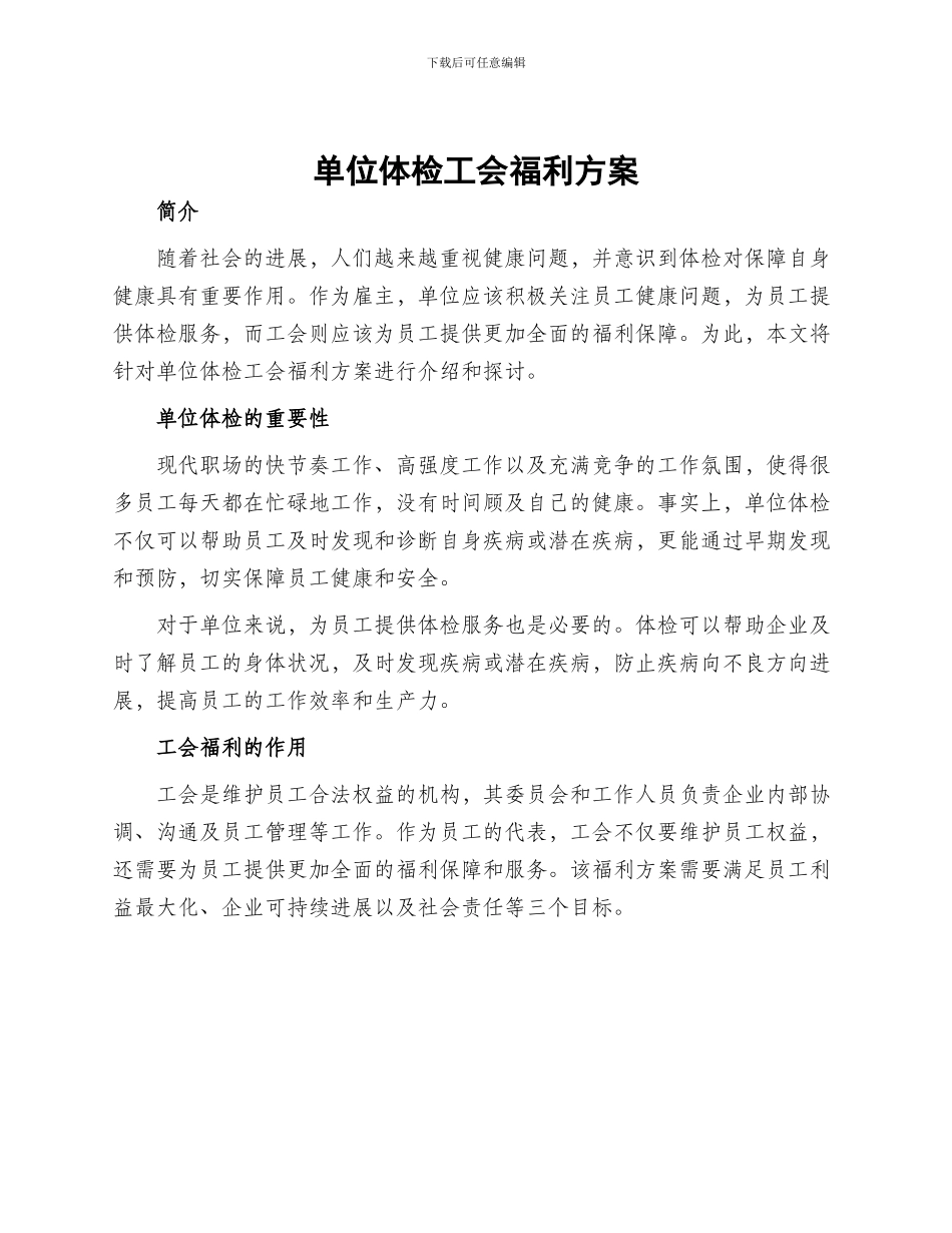 单位体检工会福利方案_第1页