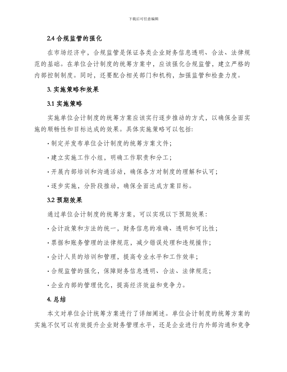 单位会计统筹方案_第2页