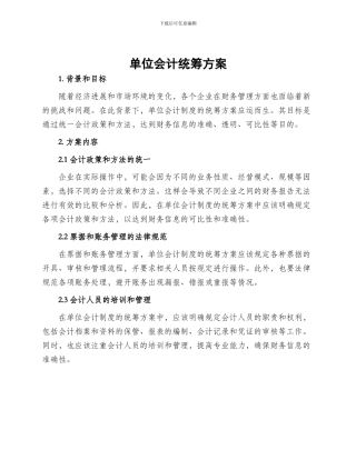 单位会计统筹方案