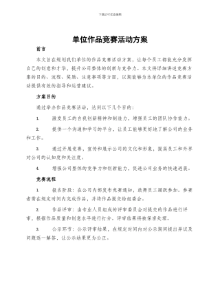 单位作品比赛活动方案