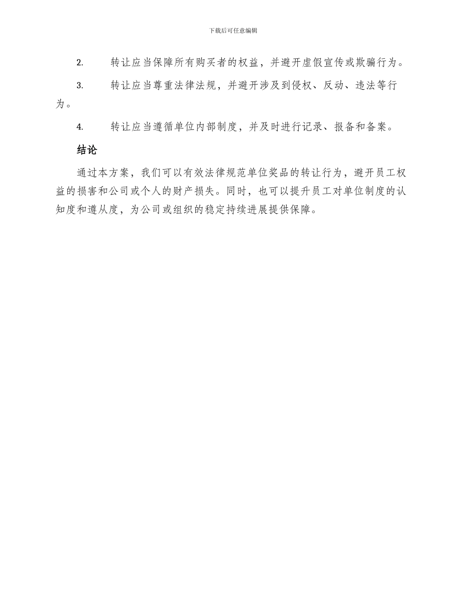 单位奖品转让方案_第2页