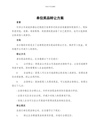 单位奖品转让方案