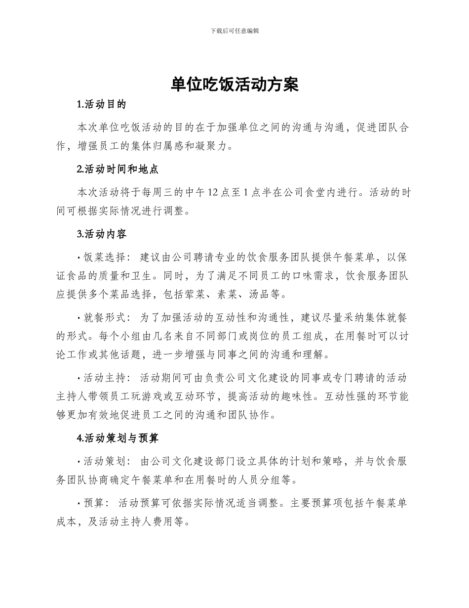 单位吃饭活动方案_第1页