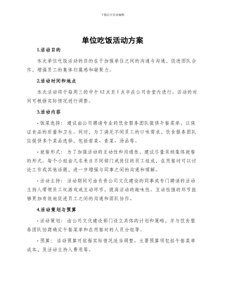 单位吃饭活动方案