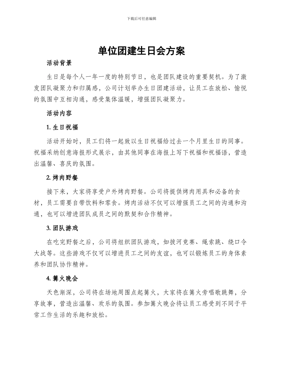 单位团建生日会方案_第1页