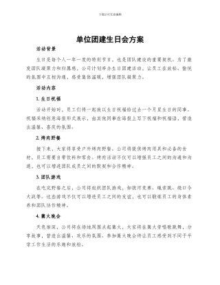 单位团建生日会方案