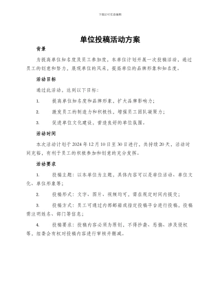 单位投稿活动方案