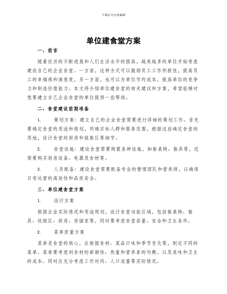单位建食堂方案_第1页
