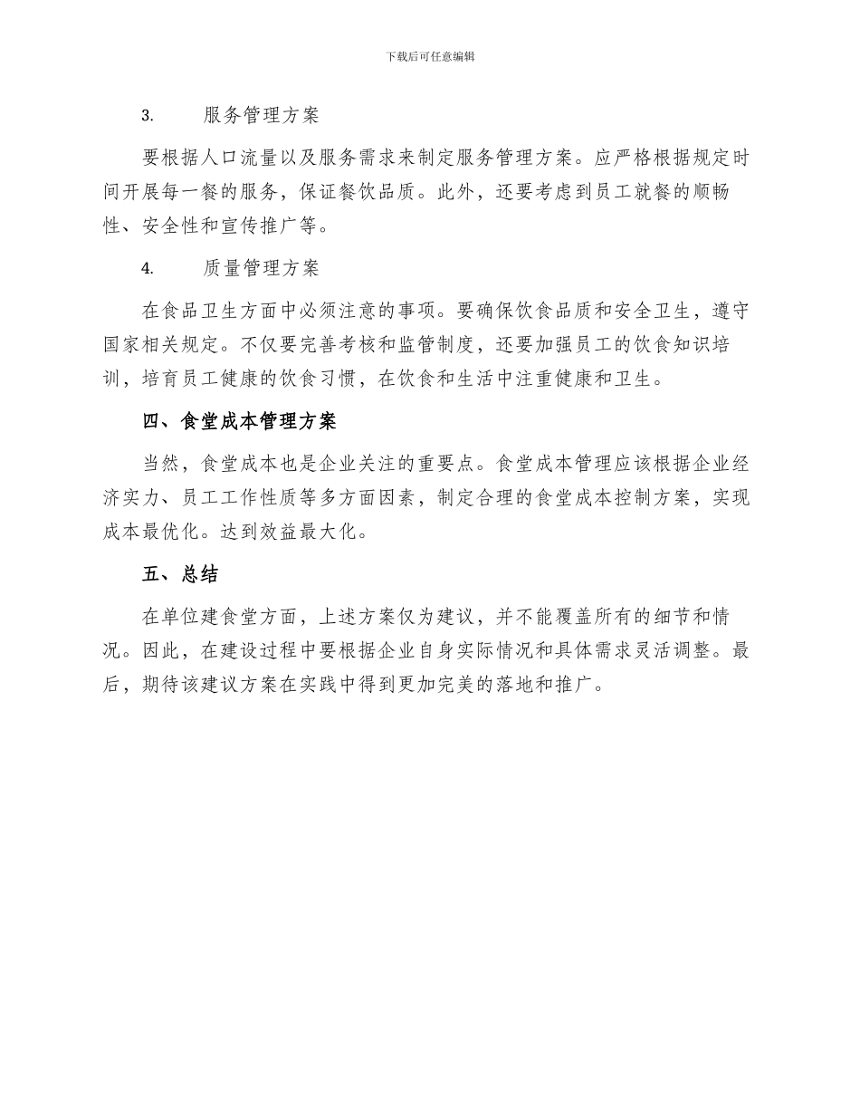 单位建食堂方案_第2页
