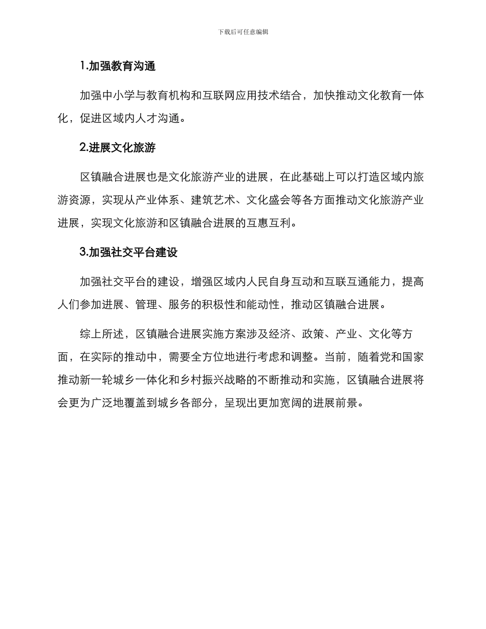 区镇融合发展实施方案_第3页