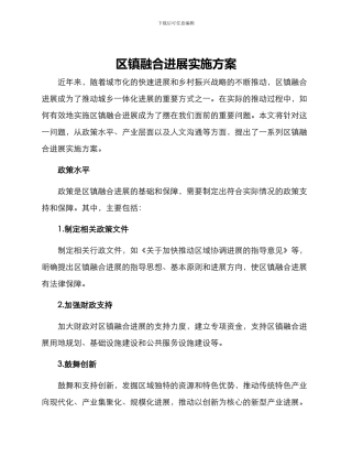 区镇融合发展实施方案
