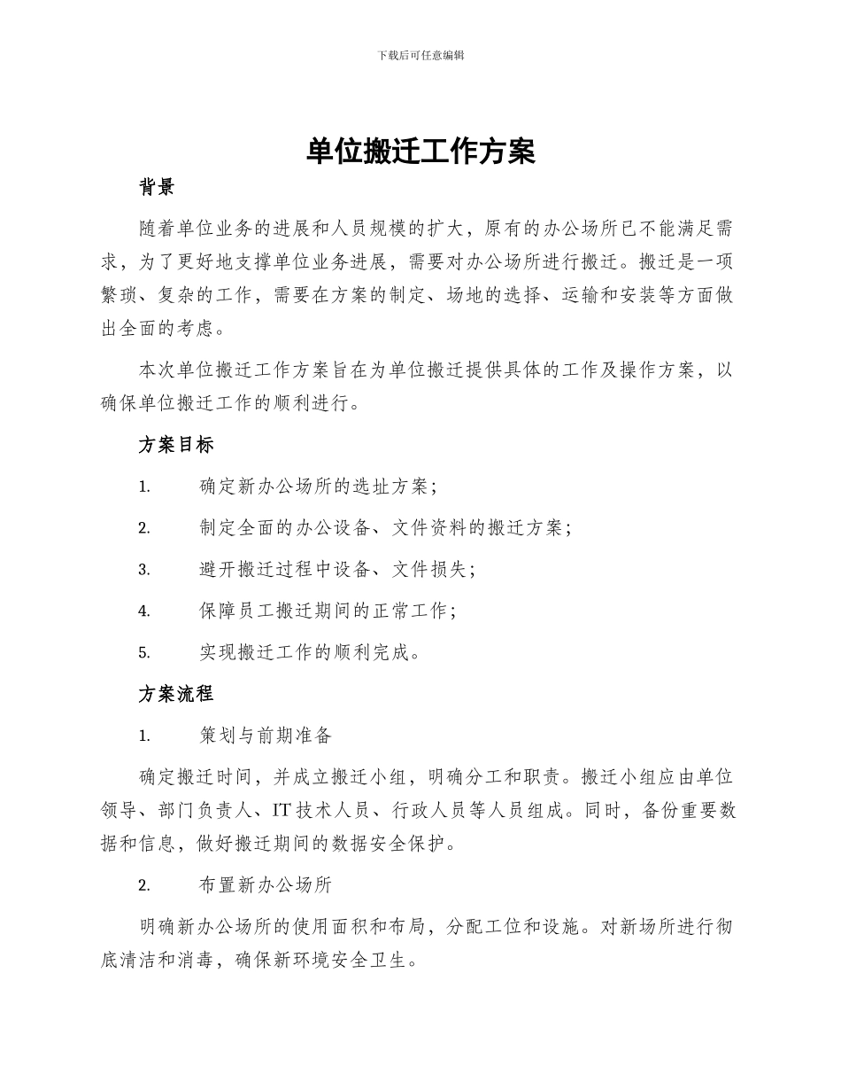 单位搬迁工作方案_第1页