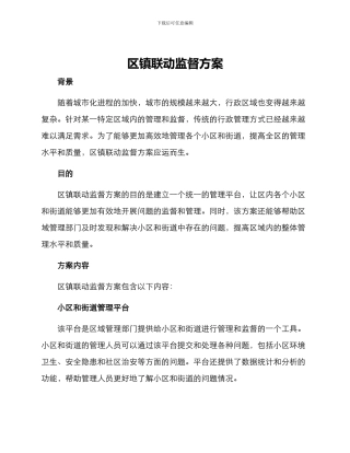 区镇联动监督方案