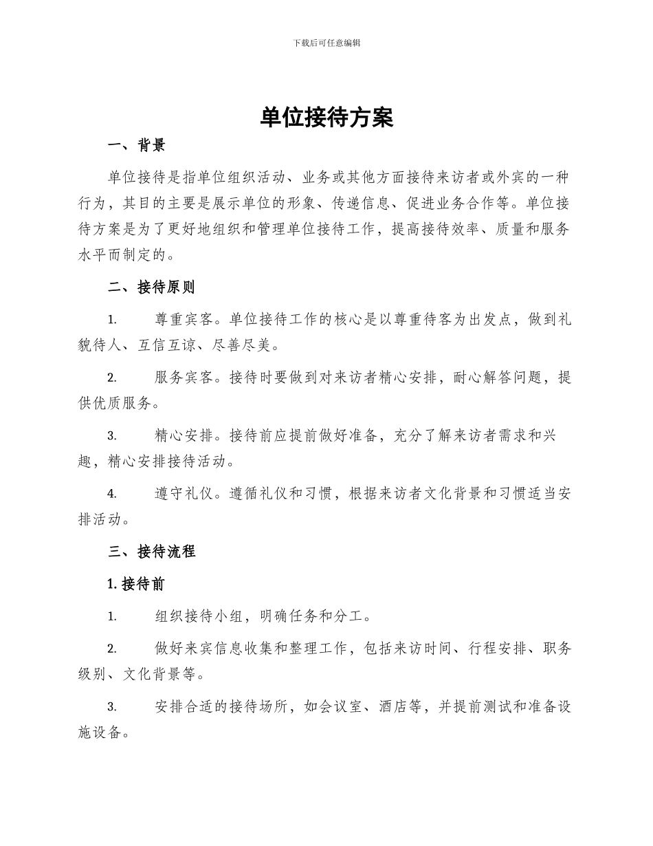 单位接待方案_第1页