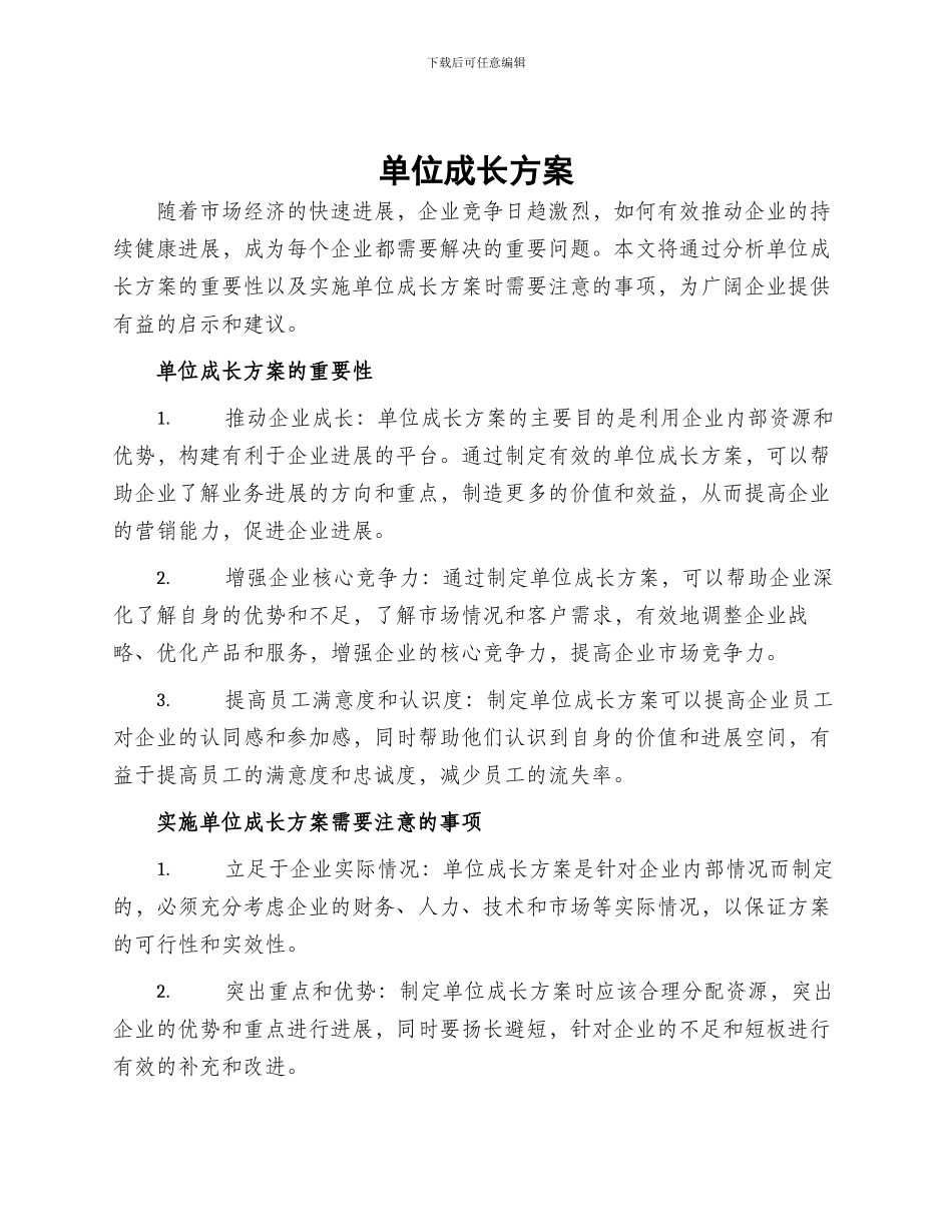单位成长方案_第1页