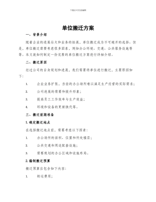 单位搬迁方案