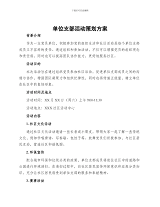 单位支部活动策划方案